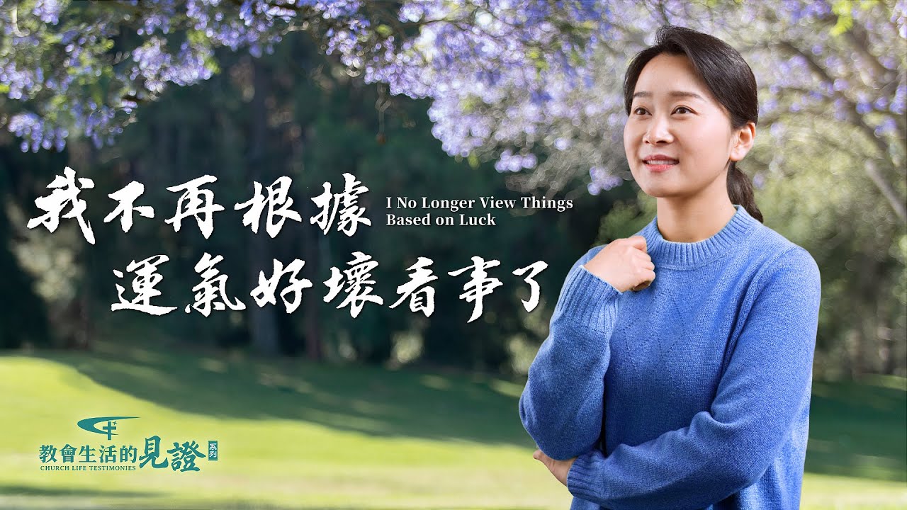 基督徒的經歷見證　第919期《我不再根據運氣好壞看事了》