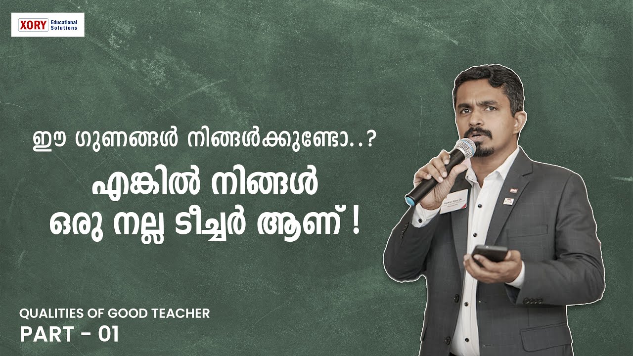 ഒരു നല്ല ടീച്ചർക്ക് വേണ്ട ഗുണങ്ങൾ👨🏻‍🏫 | QUALITIES OF GOOD TEACHER
