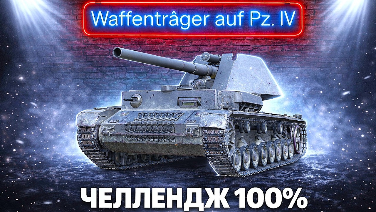 ЧЕЛЛЕНДЖ 100% Отметки | WT auf Pz. IV - ЛУЧШЕЕ Орудие в ИГРЕ | в «Мир танков» Lunisher wot