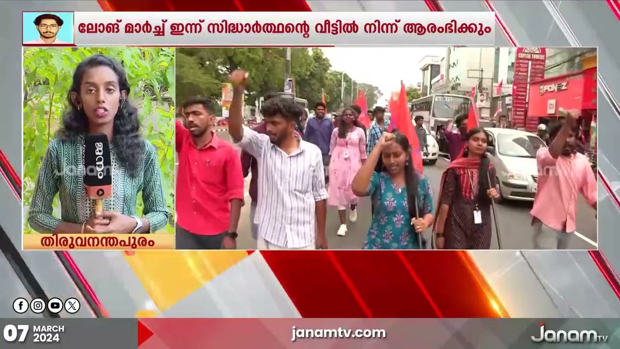 വെറ്ററിനറി സർവകലാശാലയിൽ മരിച്ച സിദ്ധാർത്ഥന് നീതി തേടി ABVP യുടെ ലോങ്ങ് മാർച്ച് ഇന്ന്
