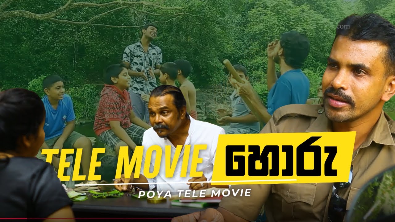 හො‍රු | පෝදා කතාව | Tele Movie | 2026.02.01