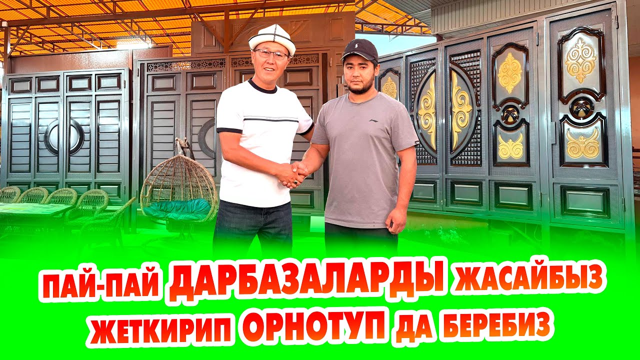 Өзгөчө ДАРБАЗАЛАРДЫ жасап, жеткирип ОРНОТУП да беребиз. Сапаты жакшы