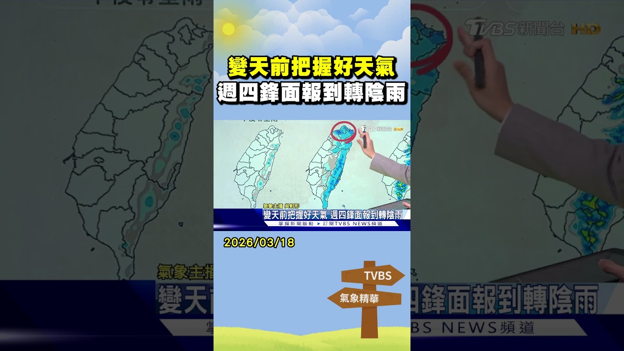 天氣/變天前把握好天氣 週四鋒面報到轉陰雨｜氣象主播 吳軒彤｜午間氣象｜TVBS新聞20260318 @TVBSNEWS02