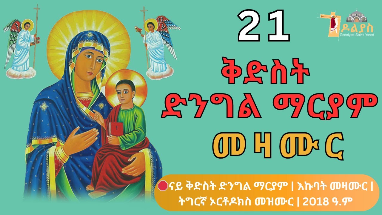🛑ናይ ቅድስት ድንግል ማርያም | እኩባት መዛሙር | ጥር 21 | Non-Stop Tigrigna Orthodox Tewahdo Mezmur 2026