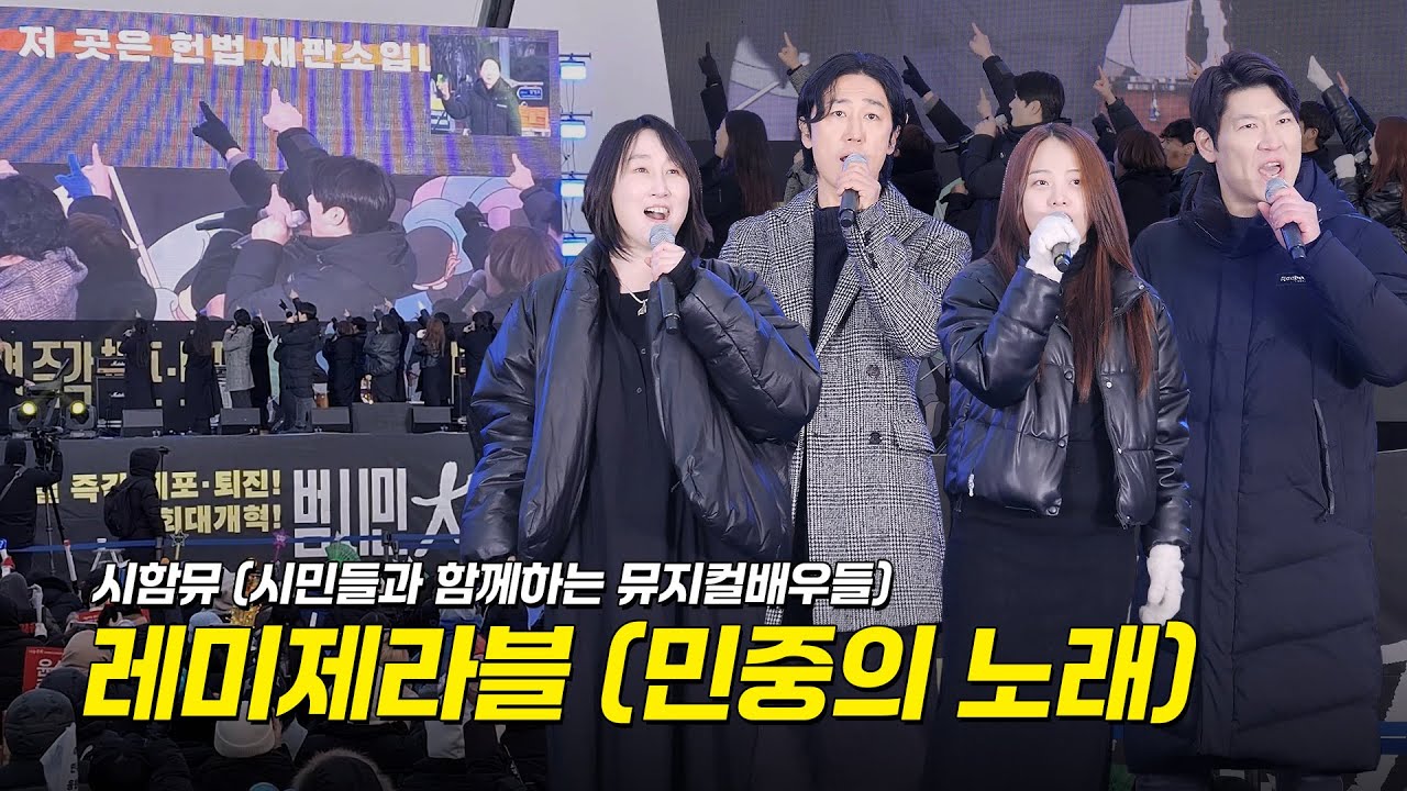 시함뮤 '레미제라블 (민중의 노래)': 시민들과 함께하는 뮤지컬배우들: 촛불집회: 윤석열 즉각 체포•퇴진! 사회대개혁! 범국민대행진: 241221 광화문 동십자각: 헌법재판소 탄핵