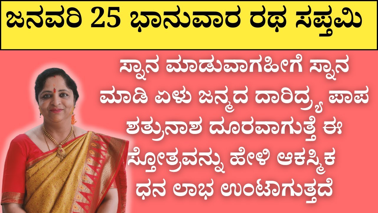 ಜನವರಿ 25 ಭಾನುವಾರ ರಥ ಸಪ್ತಮಿ | ಸ್ನಾನ ಮಾಡುವಾಗಹೀಗೆ ಸ್ನಾನ ಮಾಡಿ