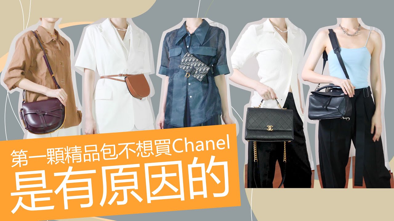 《第一顆精品包不想買Chanel》 是有原因的  我的精品包分享｜Astor