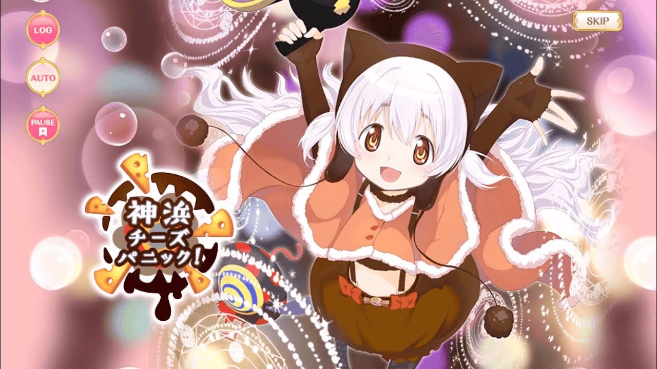 マギレコ - 「神浜チーズパニック！」 イベント ストーリー ※BGMあり
