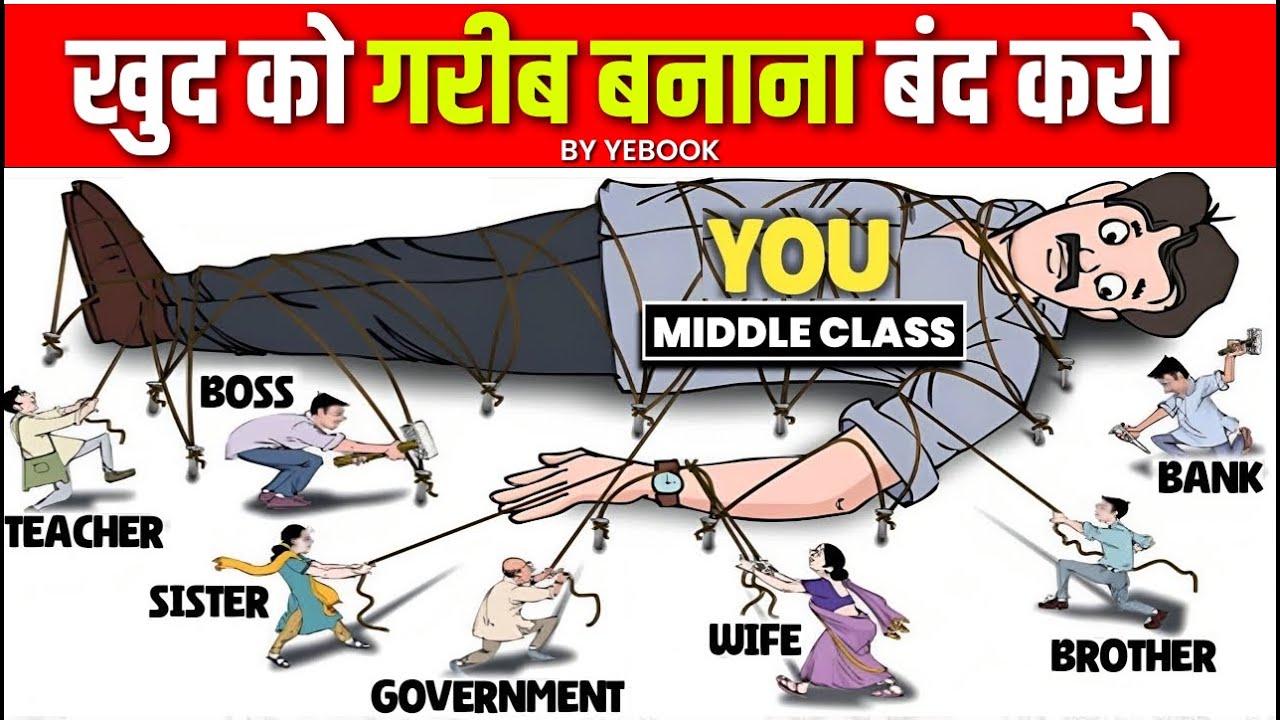 Middle Class की ग़रीबी की 5 वजह जो हम खुद बनाते हैँ | Middle Class Mentality on Money Management