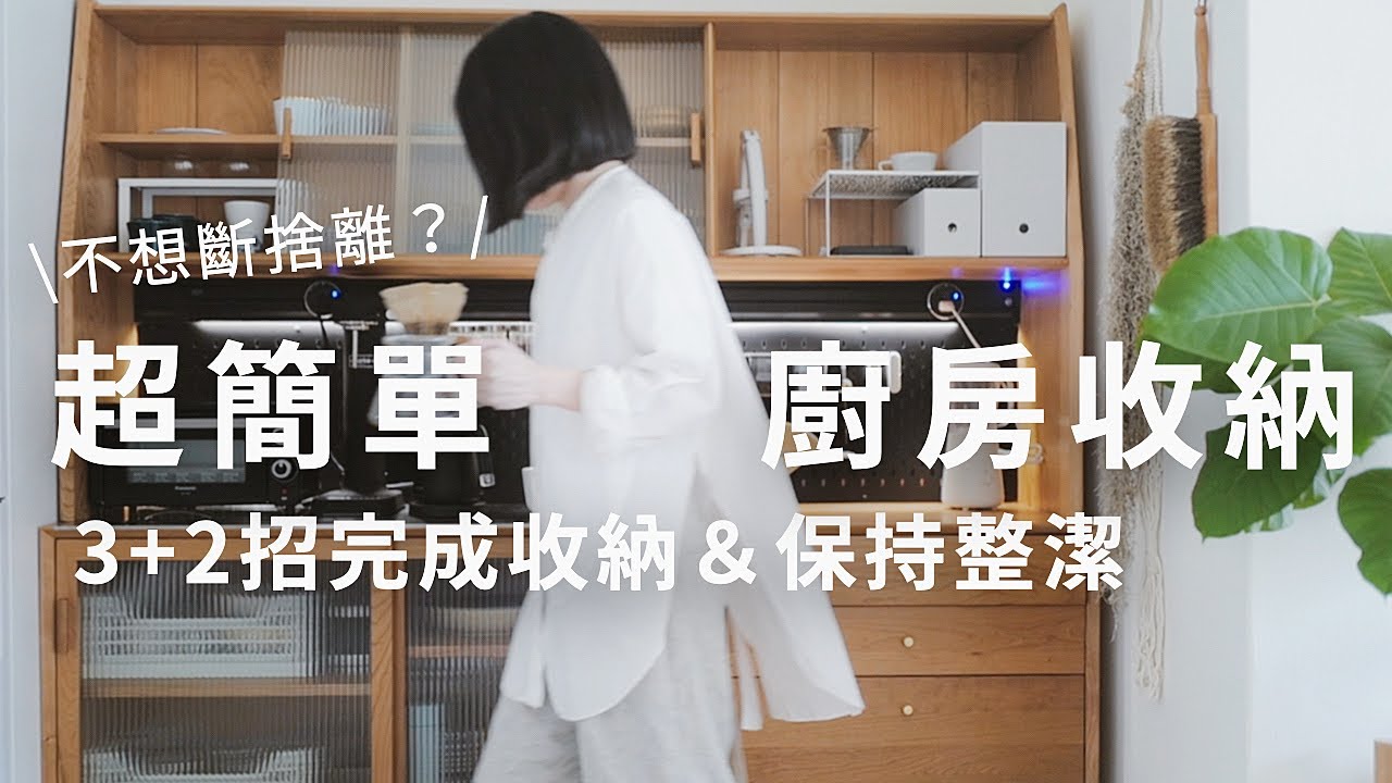廚房收納好麻煩？簡單3+2招，一次完成極簡收納＆保持整潔   ft.居家先生 MR.LIVING