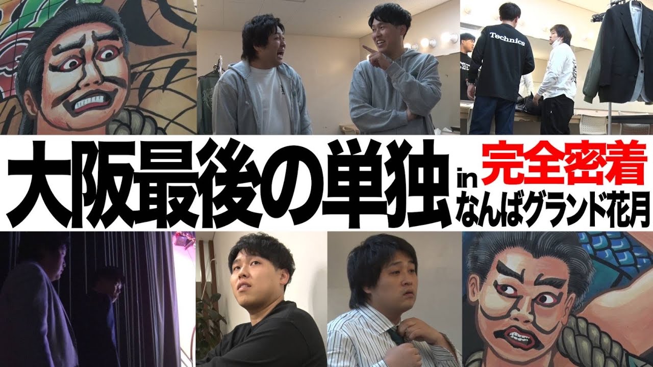 【密着】ダブルヒガシ初なんばグランド花月単独の舞台裏に完全密着！【ビッジョーイ！！】