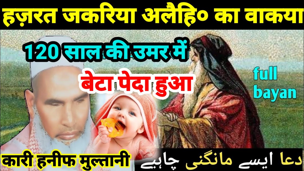 हजरत जकारिया अलैहिस्सलाम का वाक्या | 120 साल की उम्र में बच्चा पैदा हुआ | Qari haneef multani