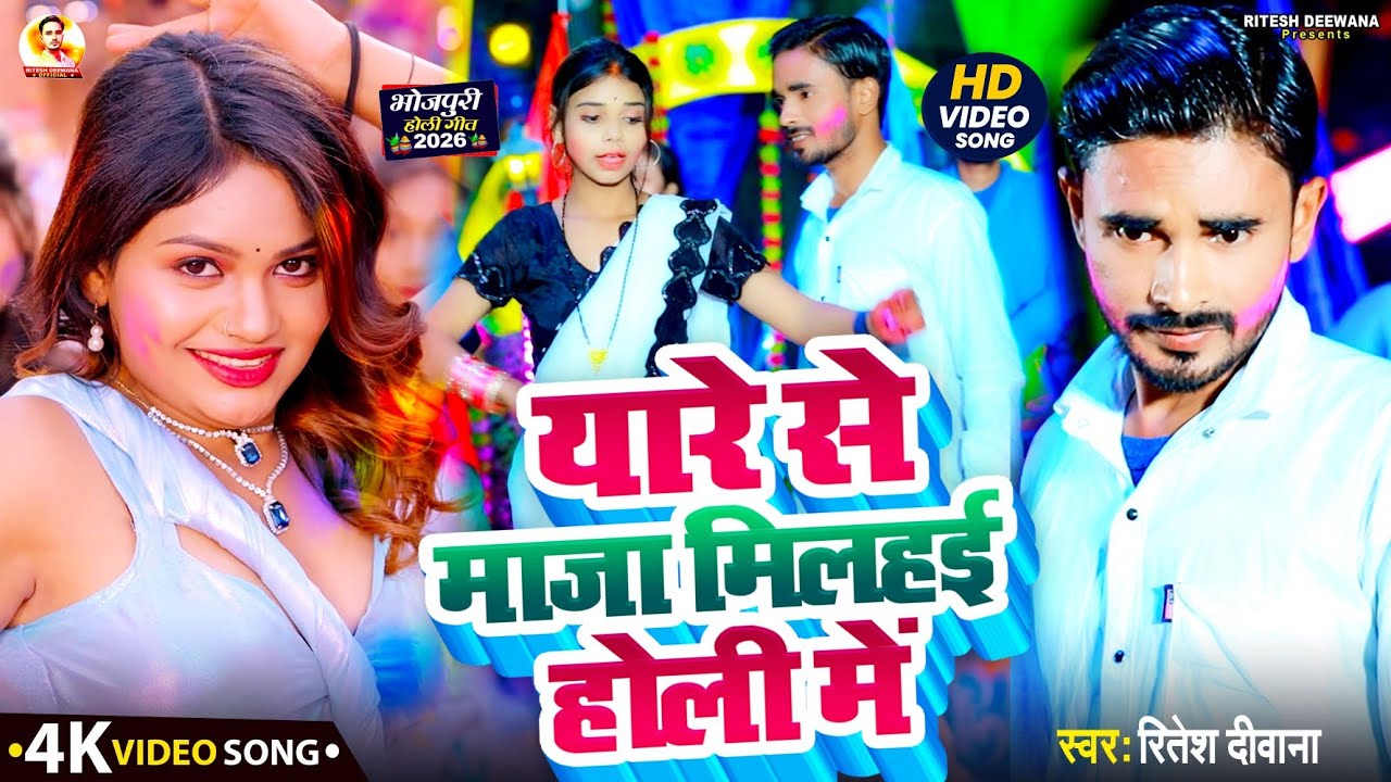 #Video Maghi || यारे से माजा मिलहई होली में #Ritesh Deewana || Yare Se Maja Milhai Holi Me (2026