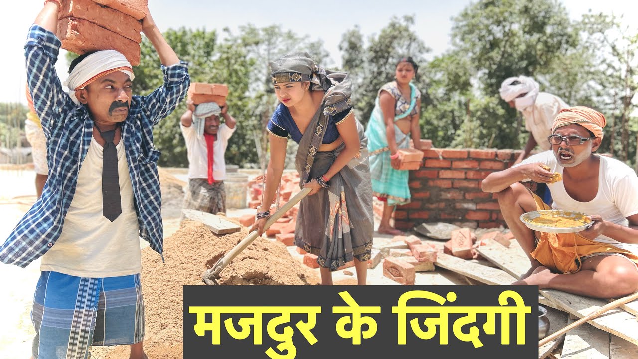मजदूर के जिन्दगी #maithili_comedy_dhorba #chunalal