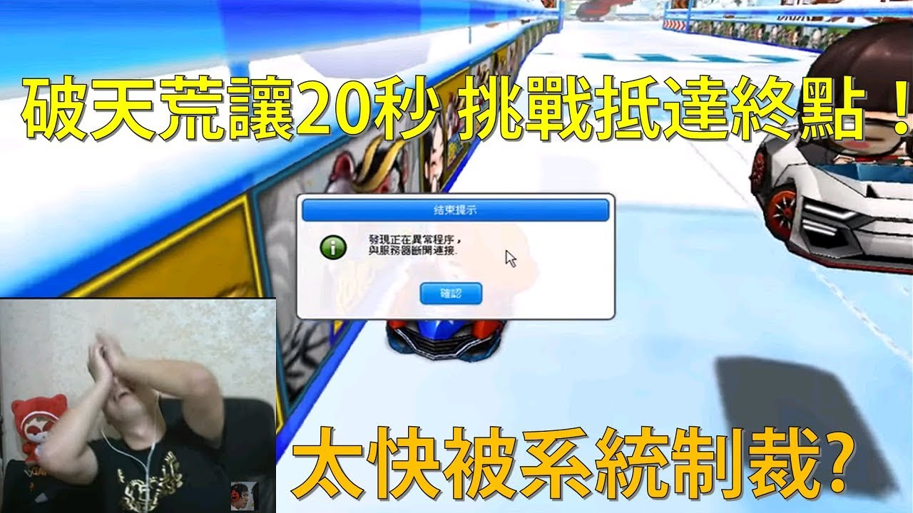 [朔月] 破天荒讓20秒 挑戰抵達終點！│太快被系統制裁?│跑跑卡丁車