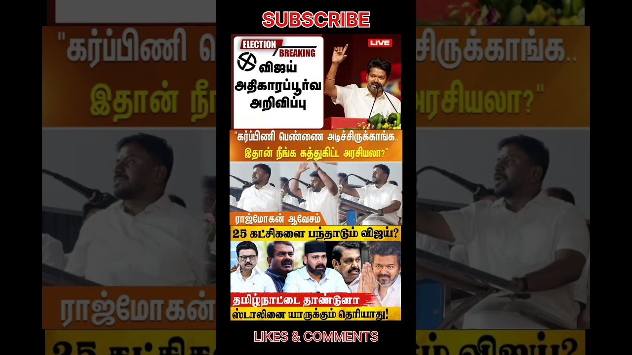 TVK Thalapathy VijayAnna | #tvk #tvkvijay #bjp #congress #breakingnews #news #admk #dmk #jananayagan