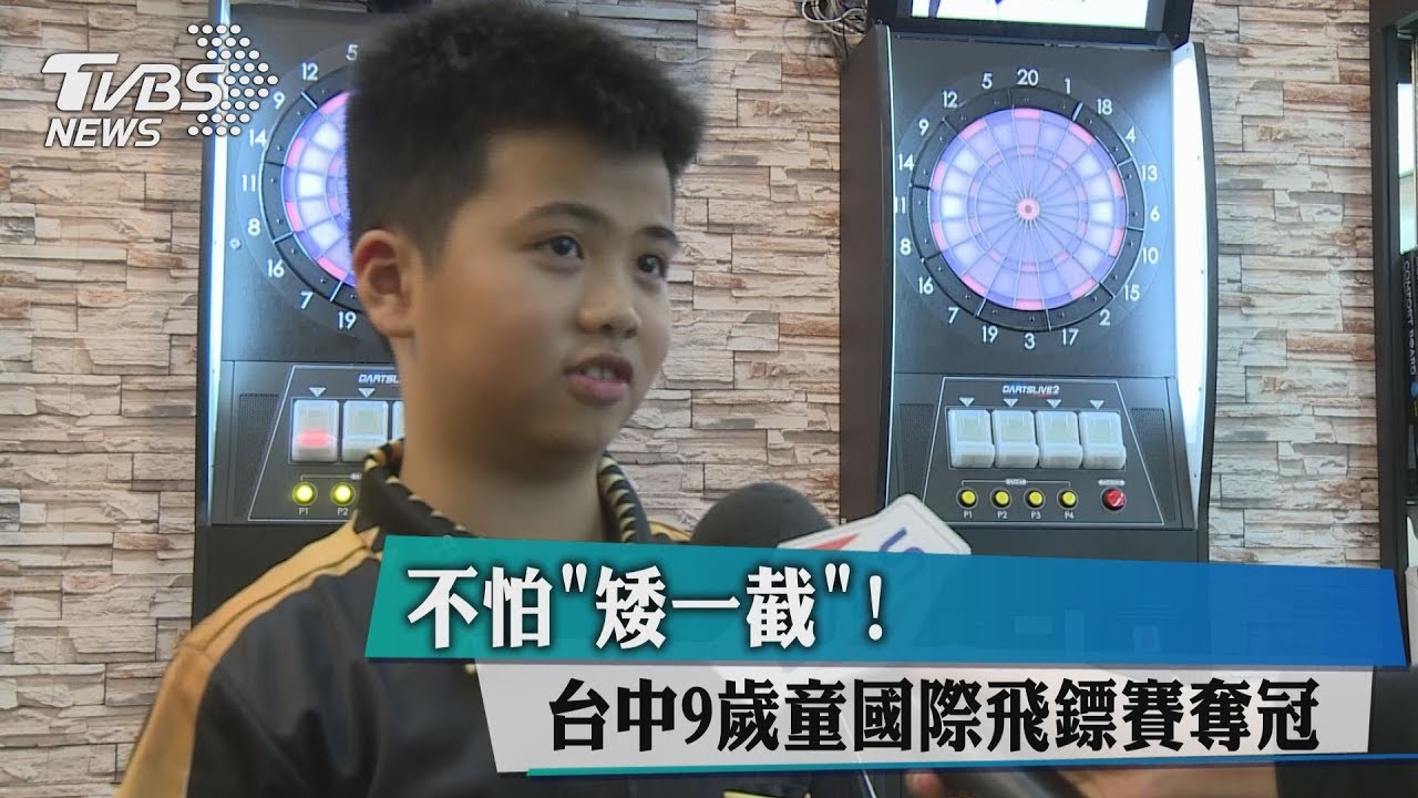 不怕「矮一截」！　台中9歲童國際飛鏢賽奪冠