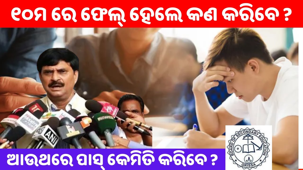 Supplementary Exam&nbsp;କଣ? What is Supplementary exam in odia || class 10 exam result 2023