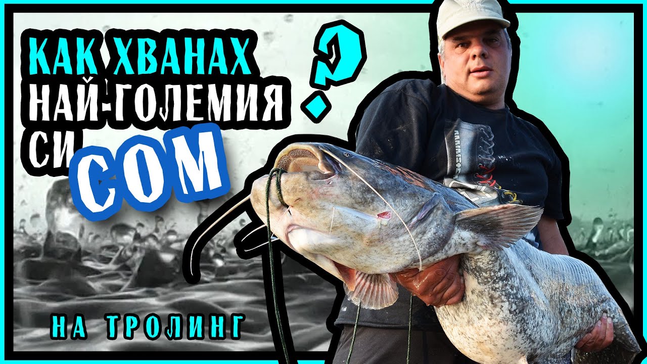 СОМ НА ТРОЛИНГ част 2 / Как хванах НАЙ - ГОЛЕМИЯ СИ СОМ на тролинг?