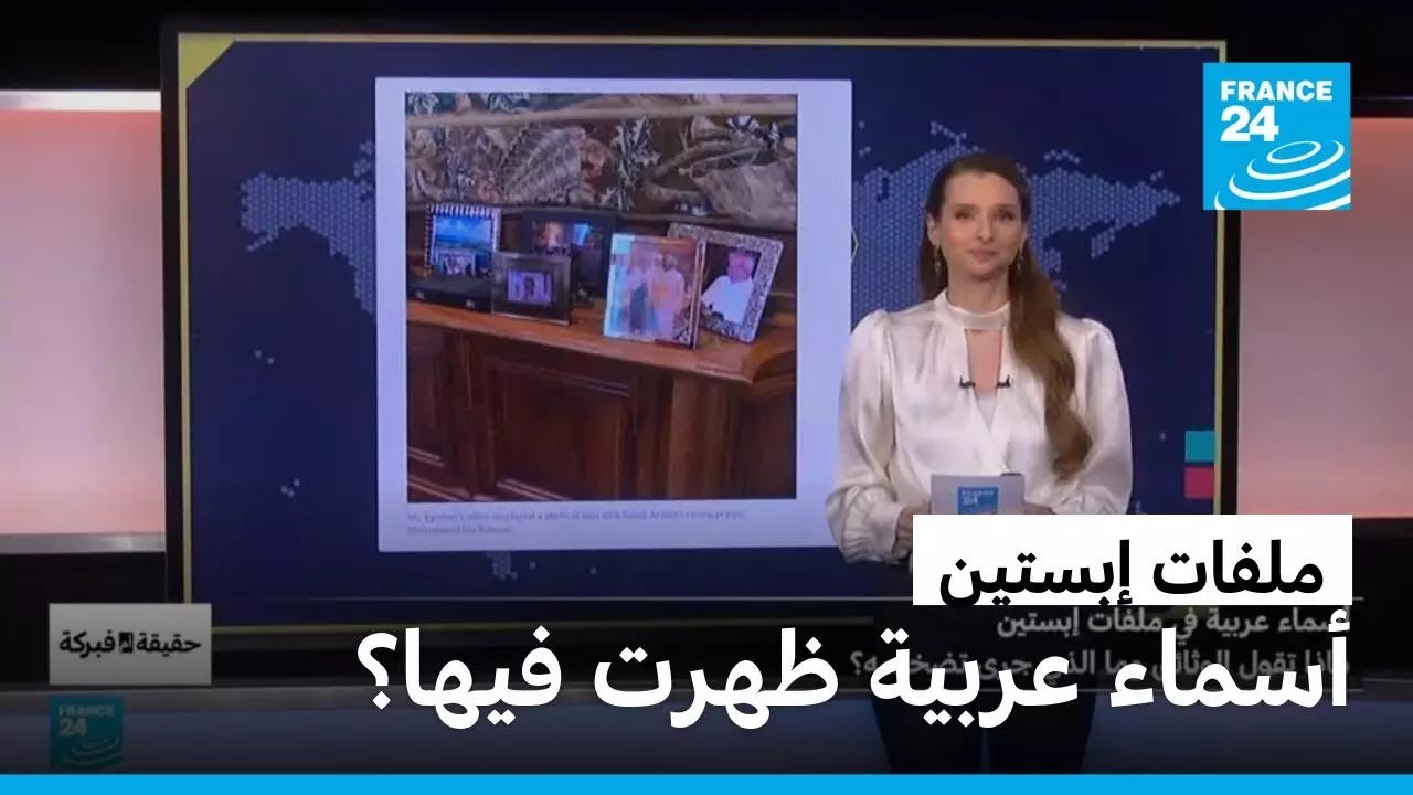 أسماء عربية في ملفات إبستين… ماذا تقول الوثائق وما الذي جرى تضخيمه؟