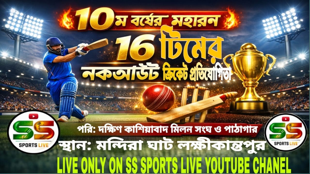 দক্ষিন কাশিয়াবাদ মিলনসংস ও পাঠাগারের পরিচালনায় দুইদিনব্যাপি মিনি ছক্কা ক্রিকেট টুর্নামেন।
