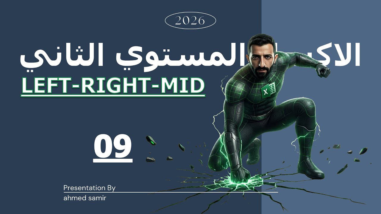 09 | شرح داله LEFT-RIGHT-MID – المستوى الثاني Excel
