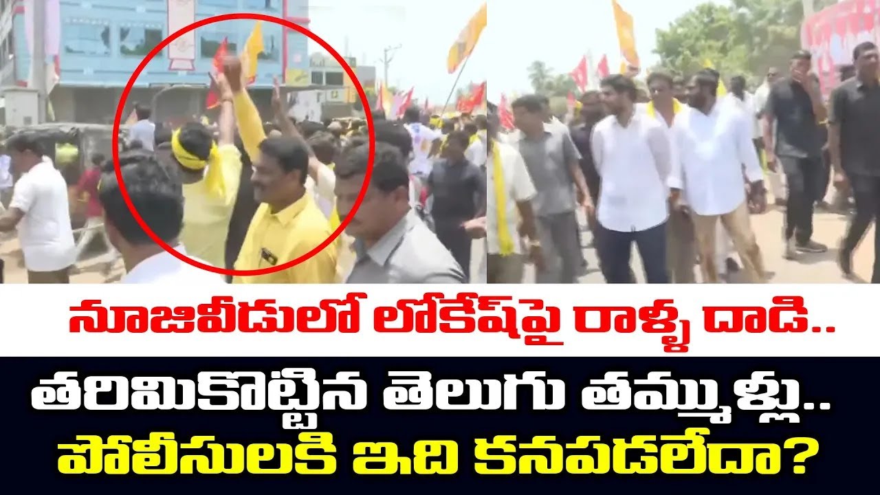 నూజివీడులో లోకేష్ పై రాళ్ళ దా*డి | YSRCP Paytm Batch Over Action in Yuvagalam | Nara Lokesh