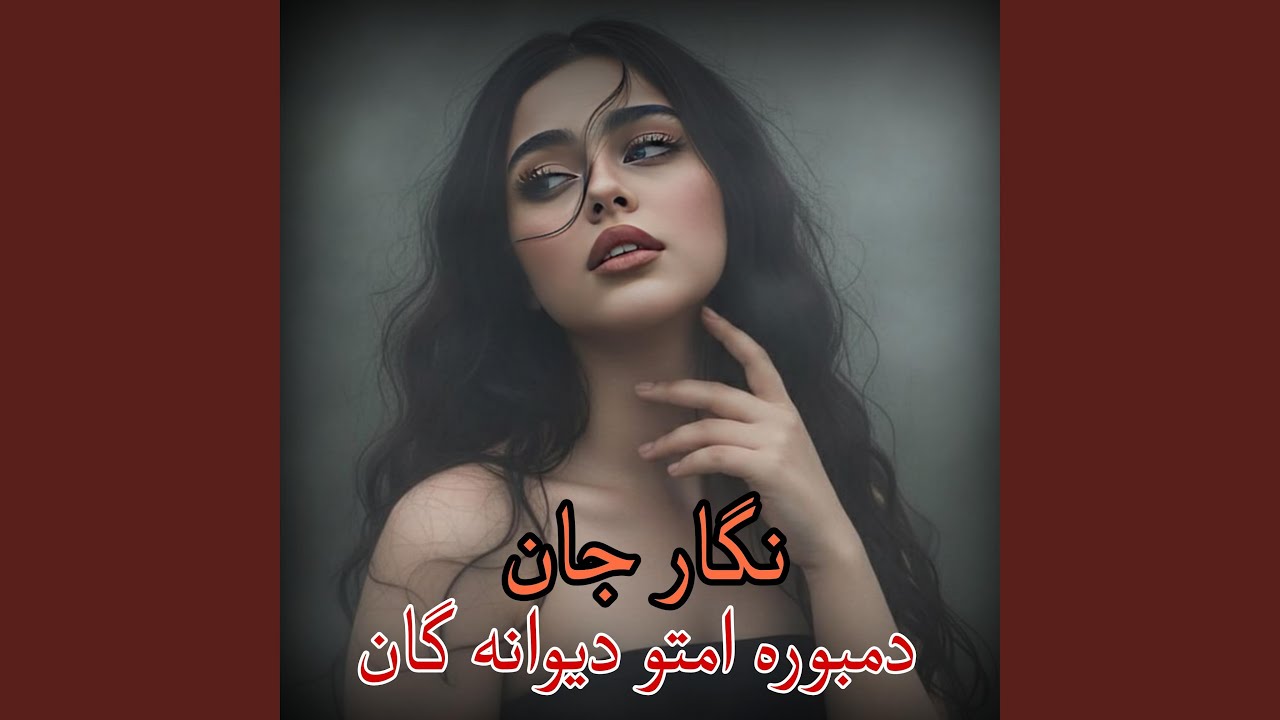 آهنگ محلی امتو جاندار بثبوت نگار جان