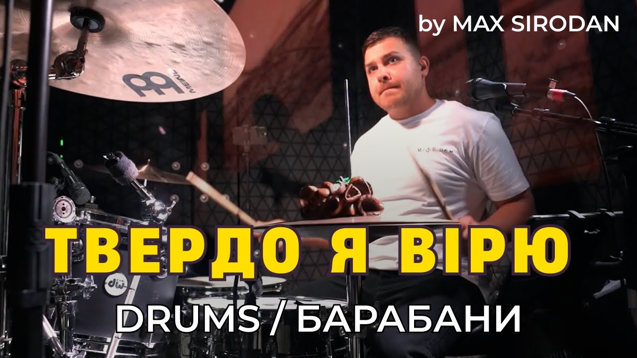 Твердо я Вірю, в те що Ісус, є мій спаситель [барабани/drums] Blessed Assurance
