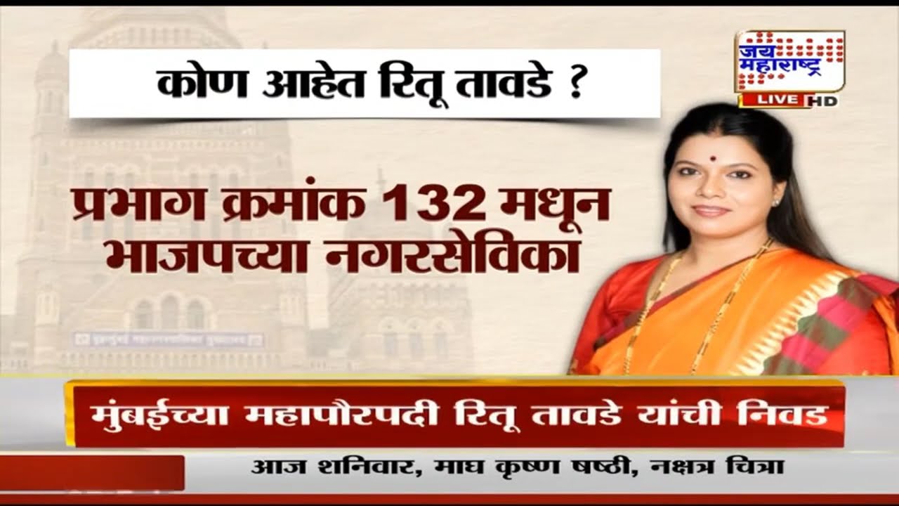 Mumbai Mayor Ritu Tawde | मुंबई महापौरपदी निवड, कोण आहेत रितू तावडे? | Marathi News