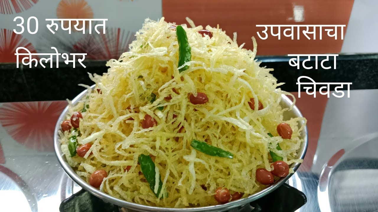 महाशिवरात्रि विशेष न शिजवता न वाळवता पांढराशुभ्र कुरकुरीत उपवासाचा बटाटा चिवडा। Potato Chivda #Chips