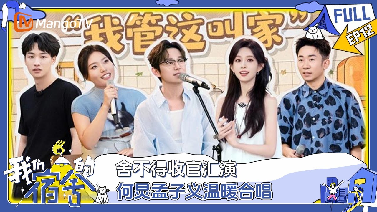 [CC] FULL《我们的宿舍》EP12：舍不得收官汇演 何老师庄宇光合唱原创歌曲《我管这叫家》 | Our Dormitories | MangoTV
