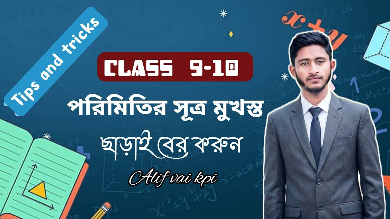 পরিমিতির সুত্রের টেকনিক মুখস্থ  ছাড়াই বের করার। Alif vai kpi 