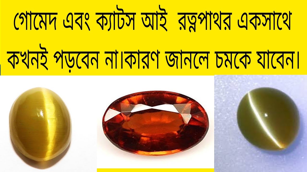 গোমেদ এবং ক্যাটসআই রত্ন পাথরে একসাথে কখনোই পড়বেন না।।