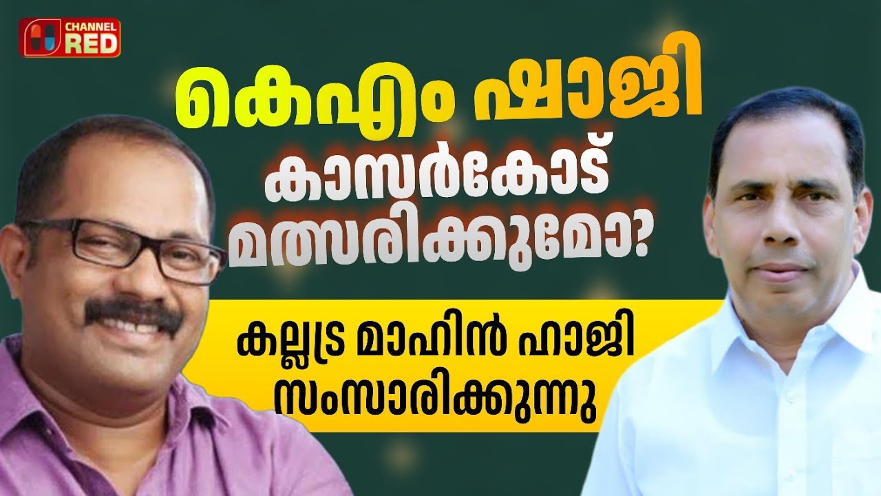 കെ.എം ഷാജി കാസർകോട് മത്സരിക്കുമോ? കല്ലട്ര മാഹിൻ ഹാജി മനസ്സ് തുറക്കുന്നു | Exclusive Interview