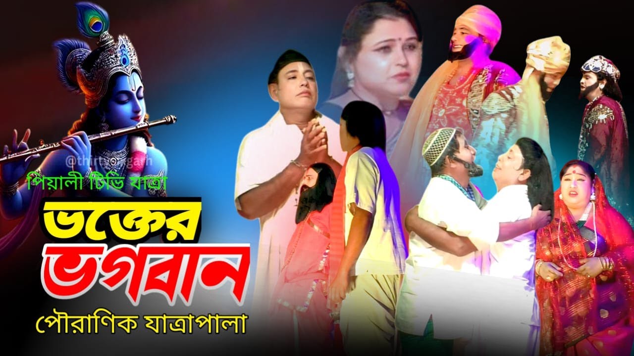 ভক্তের ভগবান II পৌরানীক যাত্রা পালা II Bokter Bhagaban Jatra Pala II ভক্ত ও ভগবান II