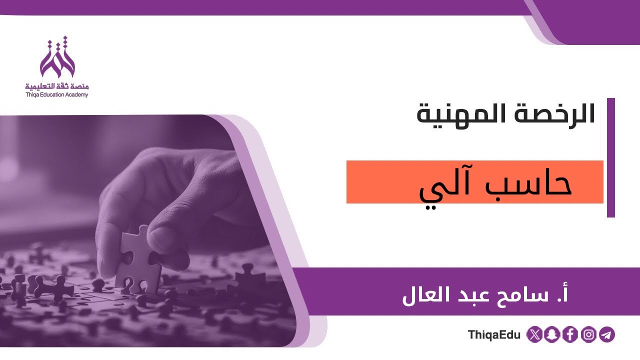 الرخصة المهنية حاسب آلي - محاضرة مجانية