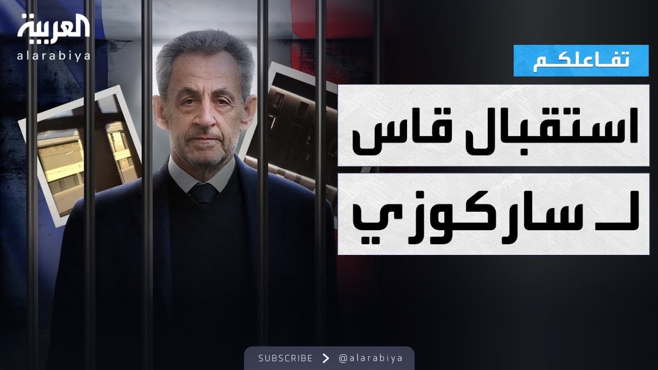 تفاعلكم | تهديدات بالقتل وتنمر وسخرية..استقبال قاس لـ ساركوزي في السجن.