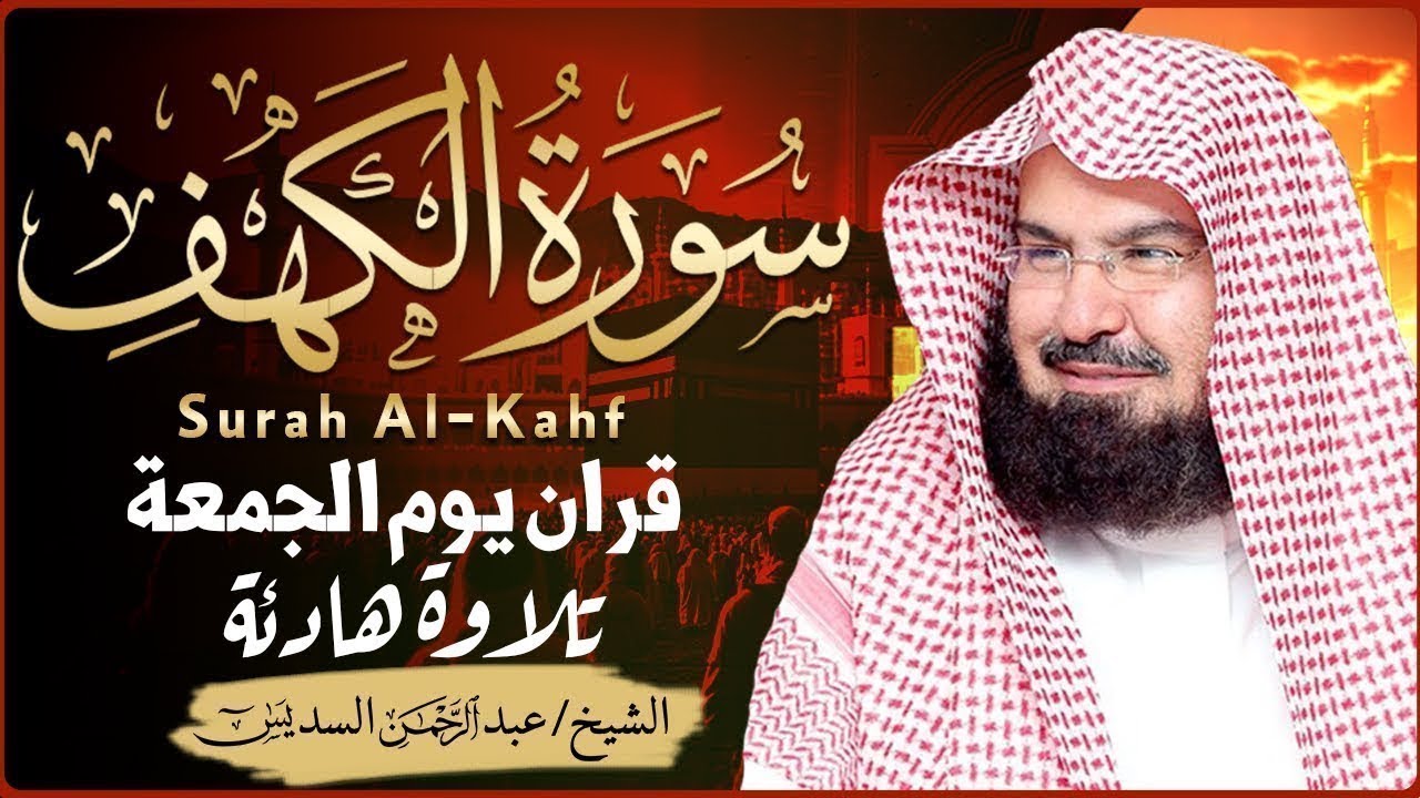 بث مباشر| سورة الكهف كاملة الشيخ عبد الرحمن السديس أجمل تلاوة في يوم الجمعة  Surah Al Kahf Al Sudais
