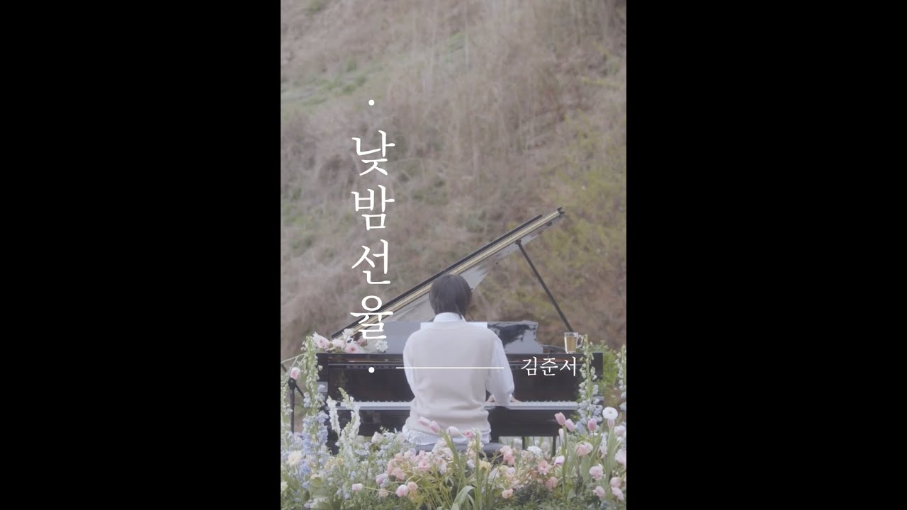 [낮밤선율] 더웨일즈 김준서 full ver.