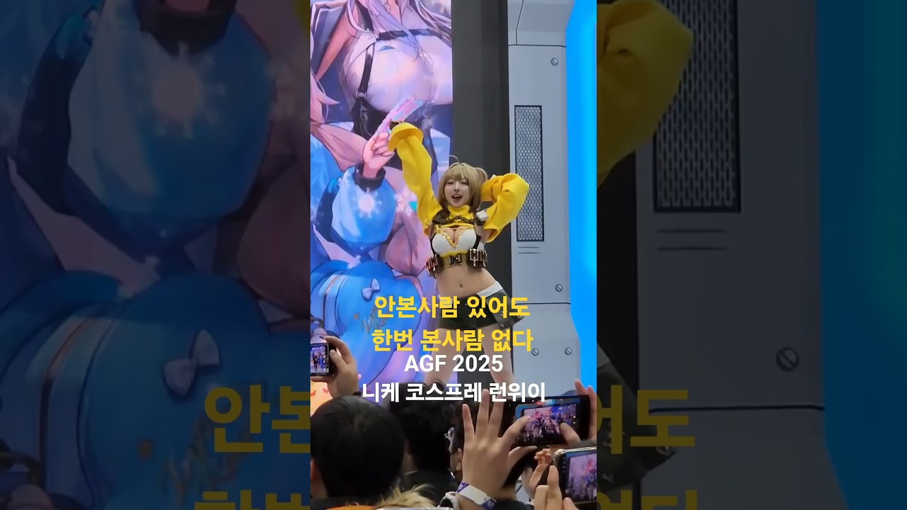 AGF 2025 니케 코스프레 런웨이...보고 또 보고...