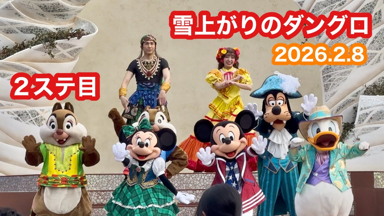 【TDS】2026.2.8 ダンス・ザ・グローブ２ステ目 立見撮影