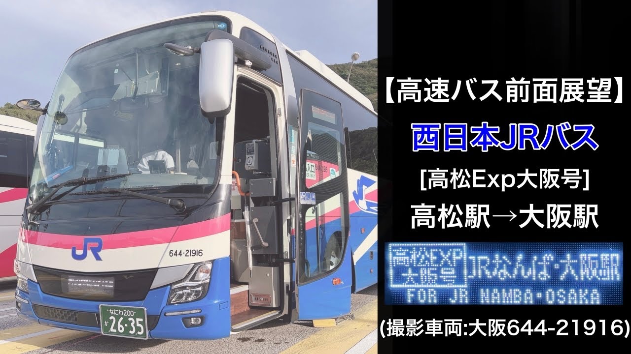 前面展望 西日本JRバス[高松Exp大阪号]高松駅高速バスターミナル～JRなんば(湊町バスターミナル)•大阪駅JR高速バスターミナル