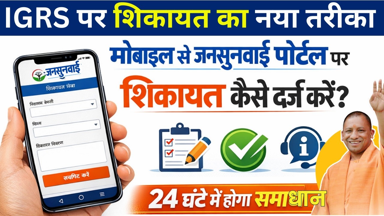 2026 में मुख्यमंत्री पोर्टल पर शिकायत कैसे करें | IGRS Complain 2026 || Jansunwai Portal 2026