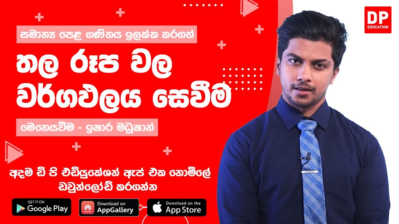 සමාන්‍ය පෙළ ගණිතය ඉලක්ක කරගත් තල රූප වල වර්ගඵලය සෙවීම