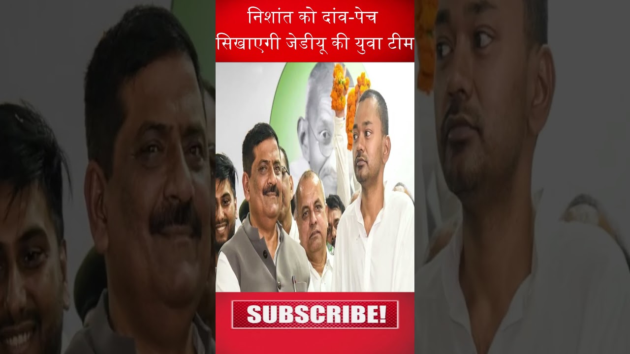 #निशांत को दांव-पेच #सिखाएगी #जेडीयू की #युवाटीम #bihargovernment #cmnitishkumar #nishantkumar