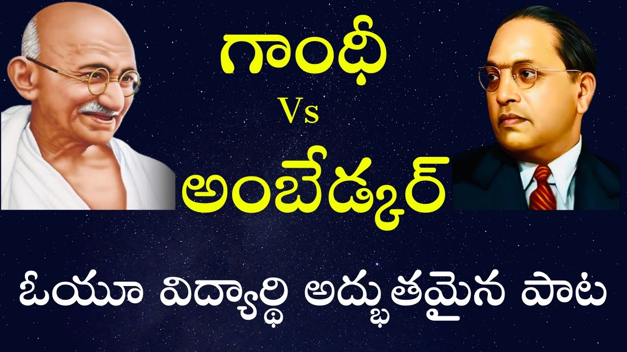 గాంధీ Vs అంబేడ్కర్ I Gandhi Vs Ambedkar I Excellent Song by OU Student I Ambedkar Vision TV