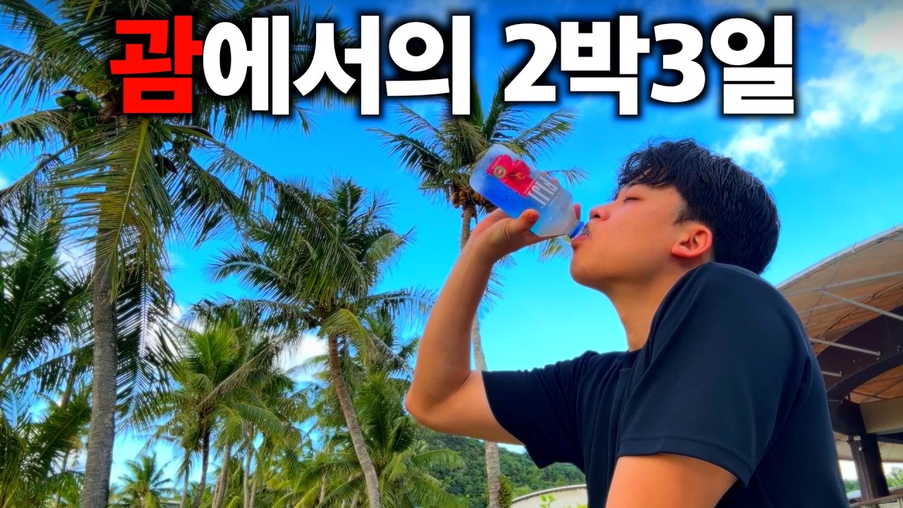 '괌' 여행은 얼마가 들까?