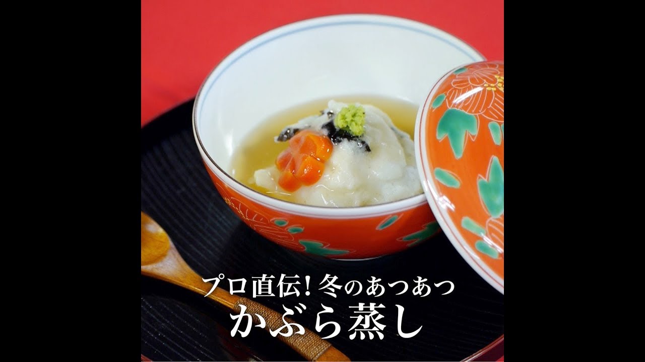 プロ直伝！冬のあつあつ かぶら蒸し