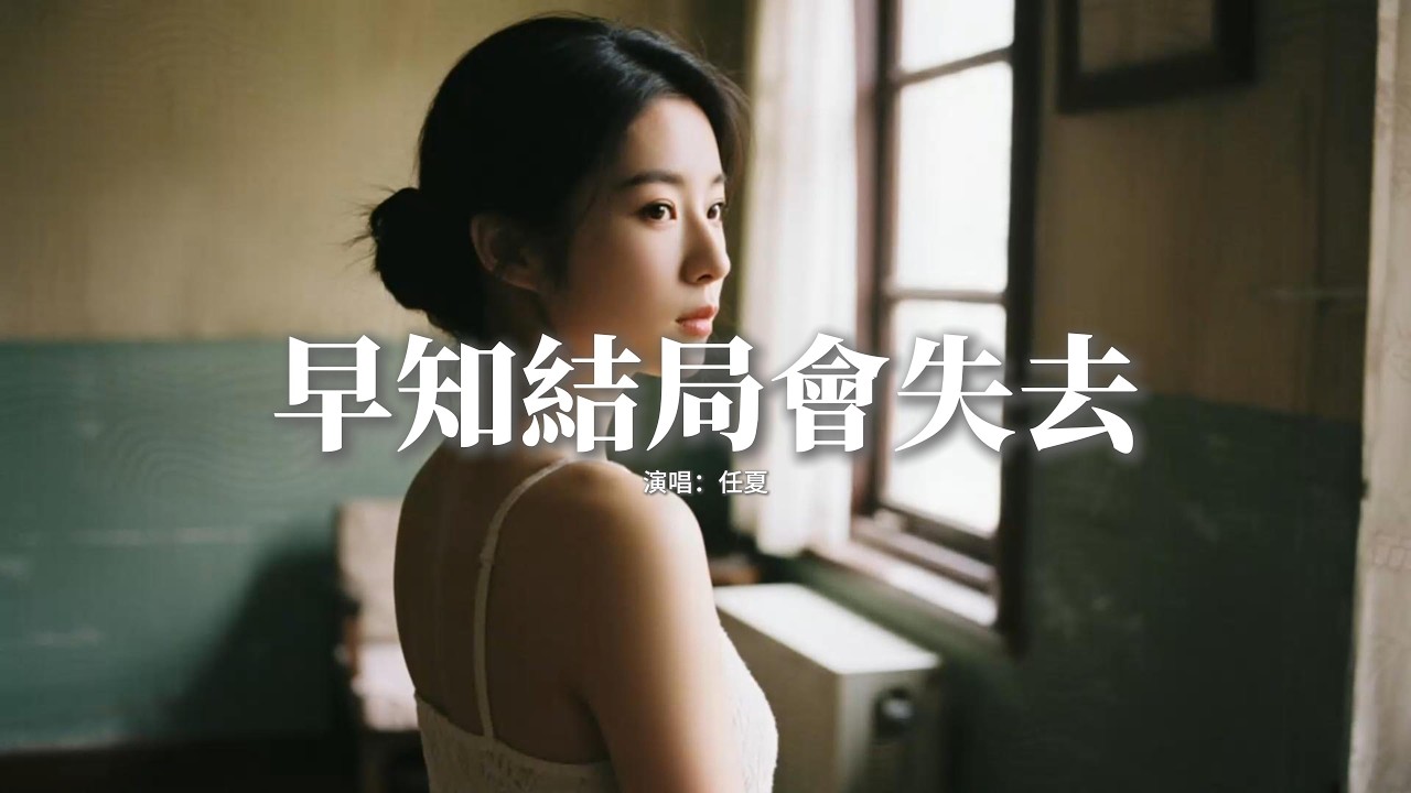 任夏 - 早知結局會失去『早知結局會失去，我們還不如不相遇，何必用一往情深，換一生痛苦的回憶。』【動態歌詞MV】